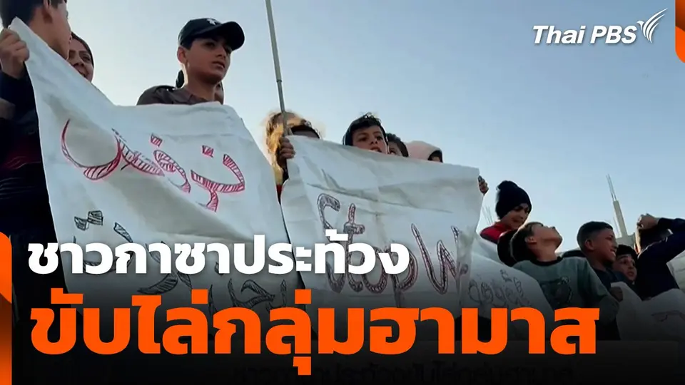 ชาวกาซาประท้วงขับไล่กลุ่มฮามาส