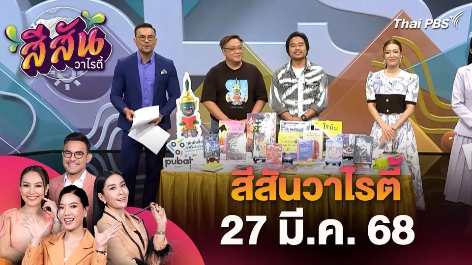 สีสันวาไรตี้ (27 มี.ค. 68)