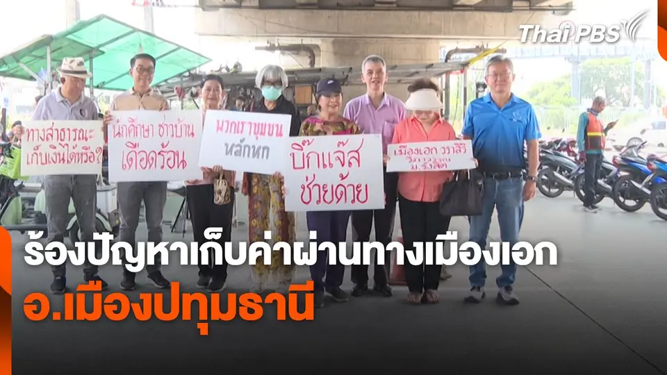 สถานีร้องเรียน : ร้องปัญหาเก็บค่าผ่านทางเมืองเอก อ.เมืองปทุมธานี