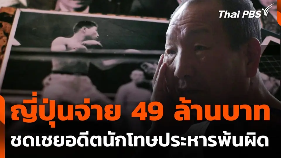 ญี่ปุ่นจ่าย 49 ล้านบาท ชดเชยอดีตนักโทษประหารพ้นผิด