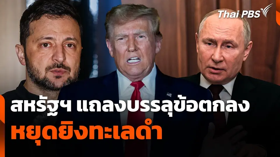 สหรัฐฯ แถลงบรรลุข้อตกลงหยุดยิงทะเลดำ