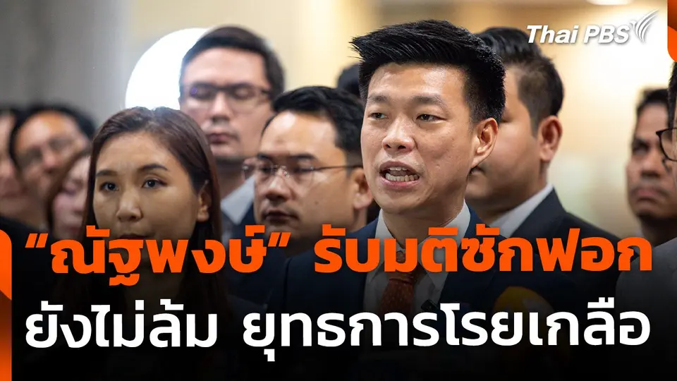 "ณัฐพงษ์" ยอมรับมติซักฟอก ชี้ยุทธการโรยเกลือ ยังเดินหน้าต่อ