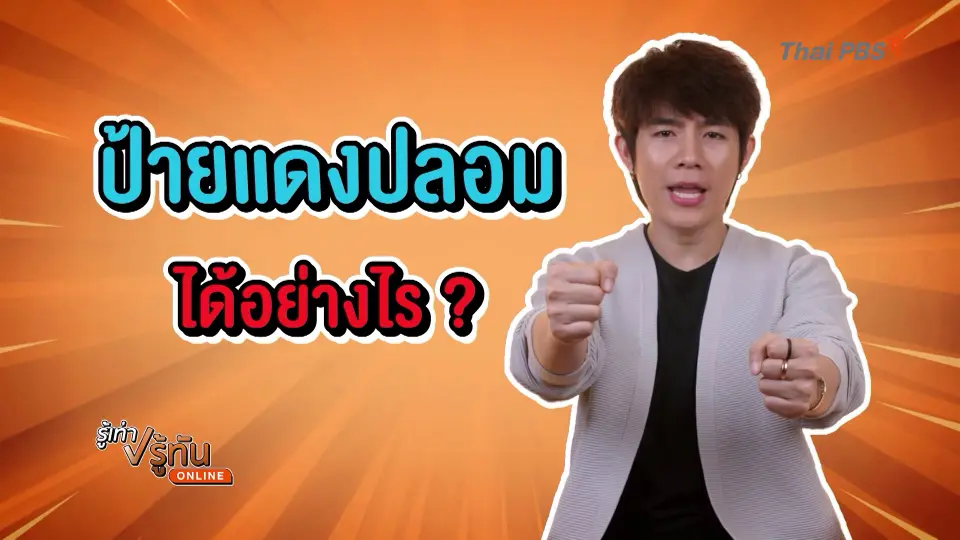 ป้ายแดงปลอม ได้ไง ?