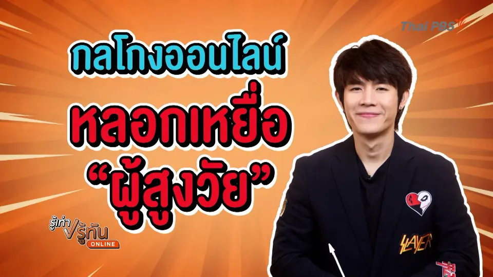 กลโกงออนไลน์ หลอกเหยื่อ “ผู้สูงวัย”