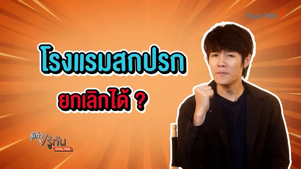โรงแรมสกปรก ยกเลิกได้