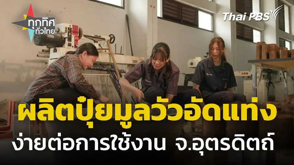 ผลิตปุ๋ยมูลวัวอัดแท่ง ง่ายต่อการใช้งาน