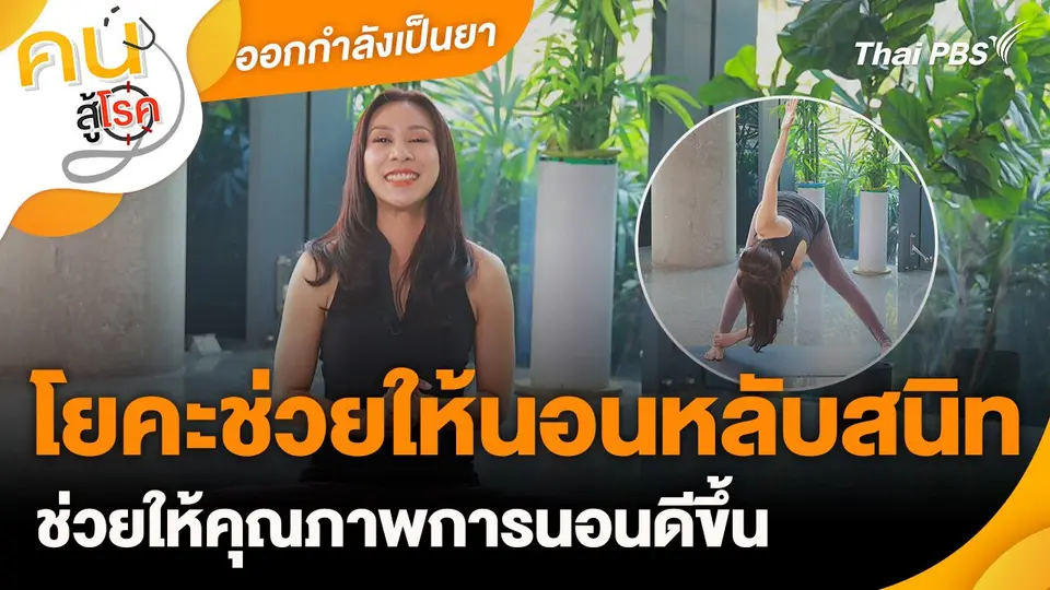 ออกกำลังเป็นยา : โยคะช่วยให้นอนหลับสนิท