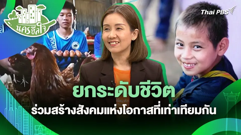นครฮีลใจ : ยกระดับชีวิต ร่วมสร้างสังคมแห่งโอกาสที่เท่าเทียมกัน