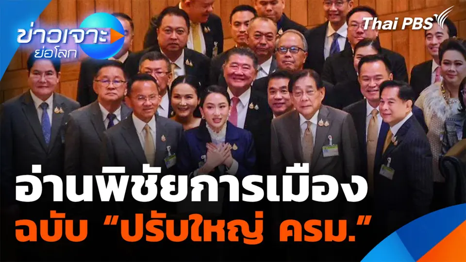 อ่านพิชัยการเมืองฉบับ "ปรับใหญ่ ครม." ปูอำนาจสู่การเลือกตั้ง
