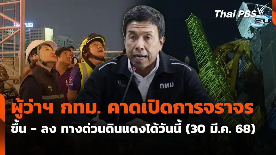 ผู้ว่าฯ กทม. คาดเปิดการจราจร ขึ้น - ลง ทางด่วนดินแดงได้วันนี้