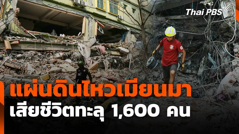 แผ่นดินไหวเมียนมา เสียชีวิตทะลุ 1,600 คน