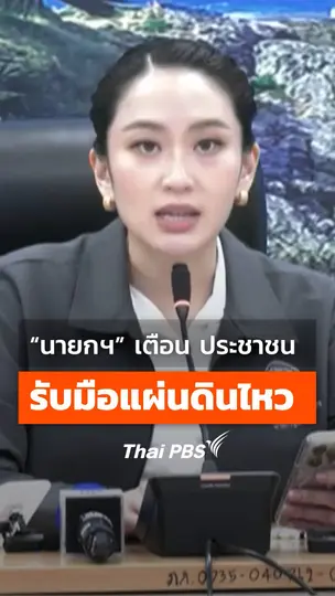 "นายกฯ แพทองธาร" เตือนประชาชนรับมือแผ่นดินไหว หวั่นเกิดเหตุการณ์ซ้ำ