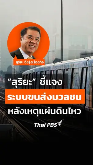 สุริยะ ชี้แจงระบบขนส่งมวลชน หลังเหตุการณ์แผ่นดินไหว