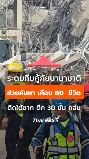 ระดมทีมกู้ภัย #นานาชาติ ! เหตุตึก สตง. 30 ชั้นพังถล่มจากเหตุ #แผ่นดินไหว
