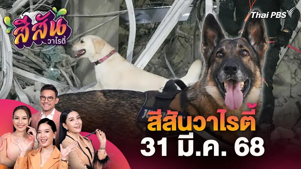 สีสันวาไรตี้ (31 มี.ค. 68)