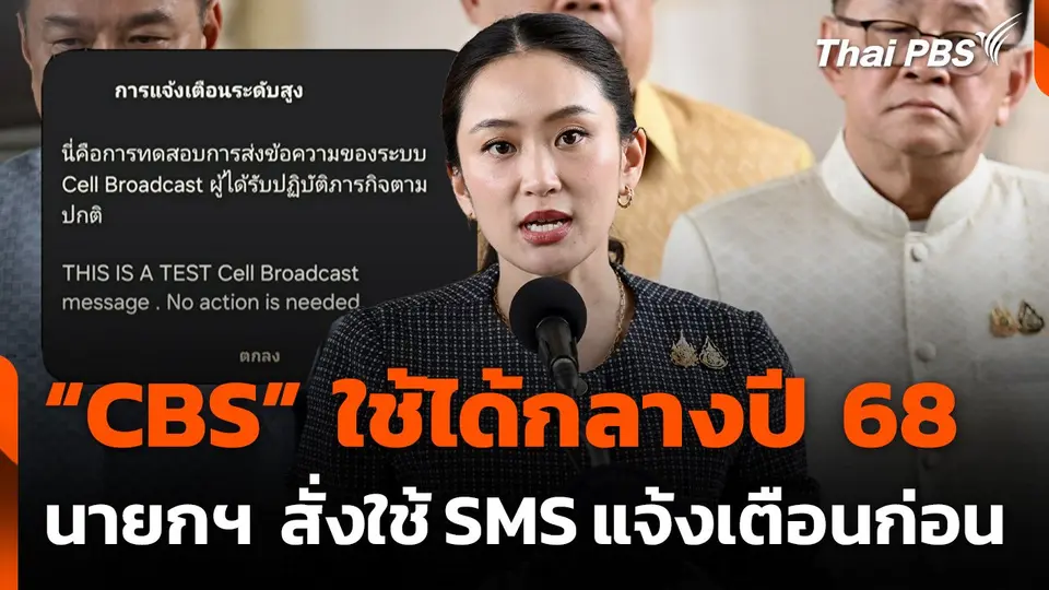 "CBS" ใช้ได้กลางปี 68 นายกฯ สั่งใช้ระบบ "SMS" แจ้งเตือนก่อน