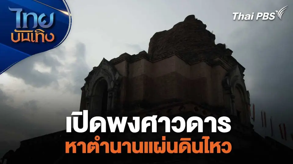 เรื่องนี้มีตำนาน : เปิดพงศาวดารหาตำนานแผ่นดินไหว