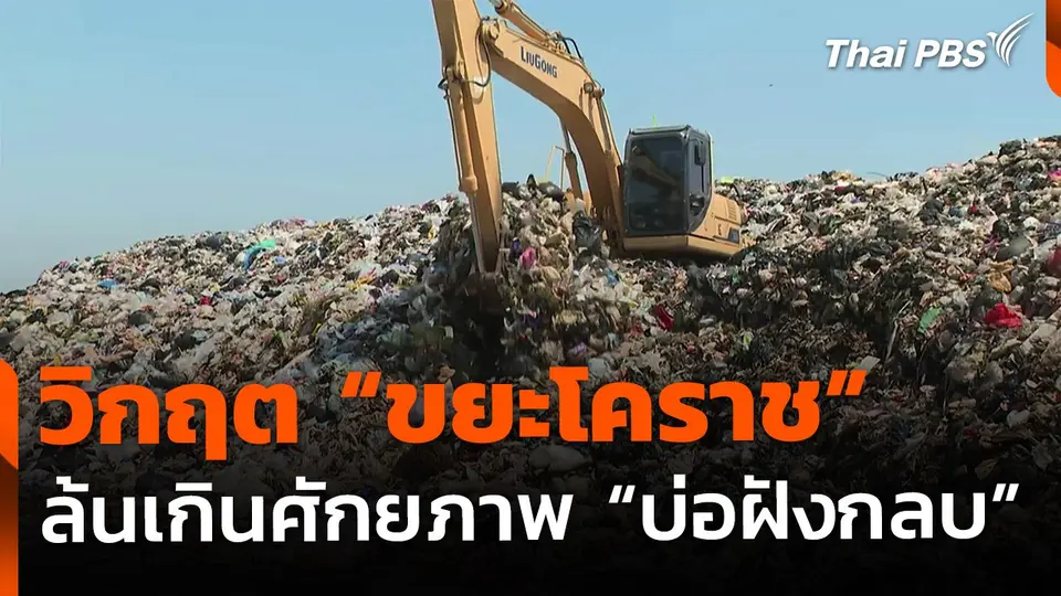 วิกฤต "ขยะโคราช" ล้นบ่อฝังกลบ