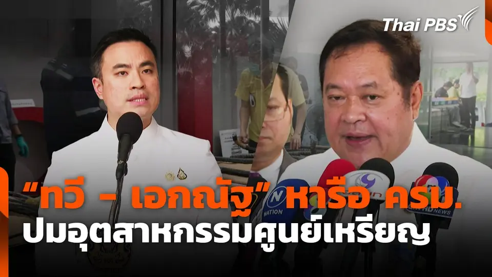 "ทวี-เอกณัฐ" หารือ ครม.ปมอุตสาหกรรมศูนย์เหรียญ