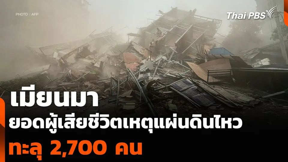เมียนมา ยอดผู้เสียชีวิตเหตุแผ่นดินไหว ทะลุ 2,700 คน