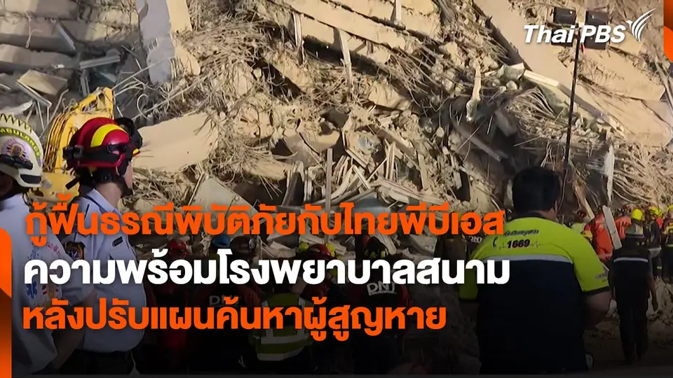 สถานีร้องเรียน : กู้ฟื้นธรณีพิบัติภัยกับไทยพีบีเอส : ความพร้อมโรงพยาบาลสนาม หลังปรับแผนค้นหาผู้สูญหาย