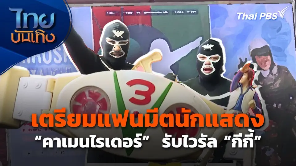 เตรียมแฟนมีตนักแสดง "คาเมนไรเดอร์"  รับไวรัล "กีกี้"