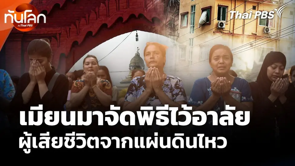 เมียนมาจัดพิธีไว้อาลัย ผู้เสียชีวิตจากแผ่นดินไหว