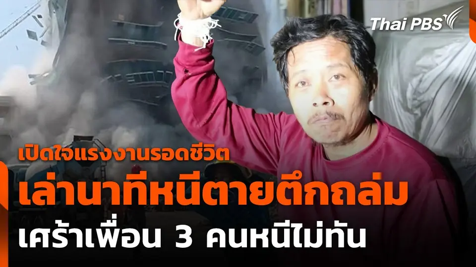 เปิดใจแรงงานรอดชีวิต “ตึก สตง.ถล่ม” เล่านาทีหนีตาย