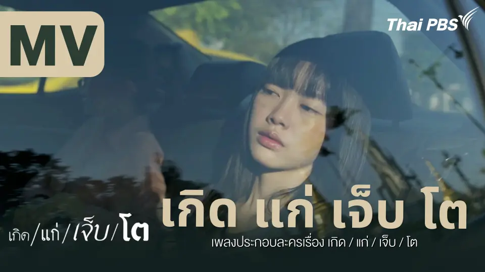 [OFFICIAL MV] เกิด แก่ เจ็บ โต Ost. เกิด/แก่/เจ็บ/โต