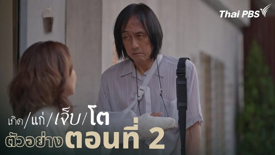 ตัวอย่าง | ละคร เกิด/แก่/เจ็บ/โต EP.2 | 6 เม.ย. นี้ 20.30 น.