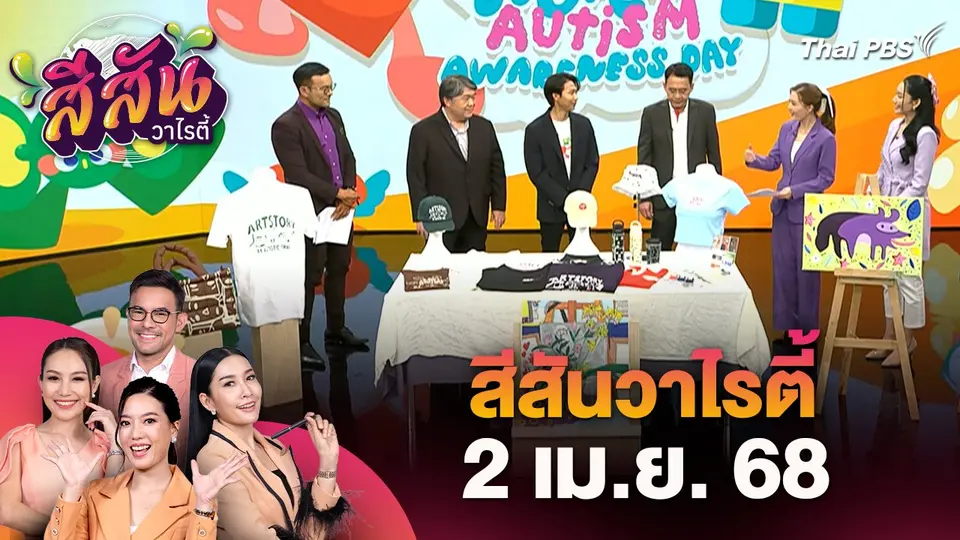 สีสันวาไรตี้ (2 เม.ย. 68)