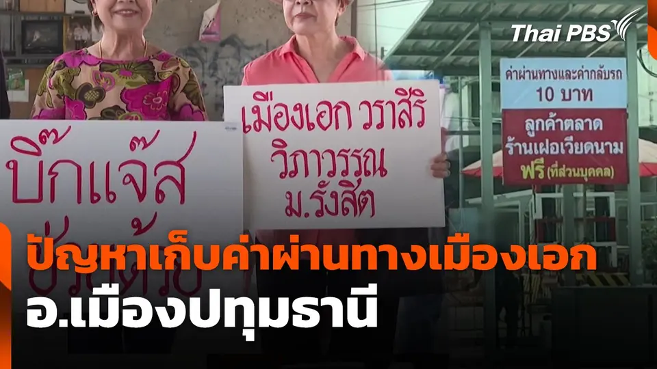 สถานีร้องเรียน : ร้องปัญหาเก็บค่าผ่านทางเมืองเอก อ.เมืองปทุมธานี