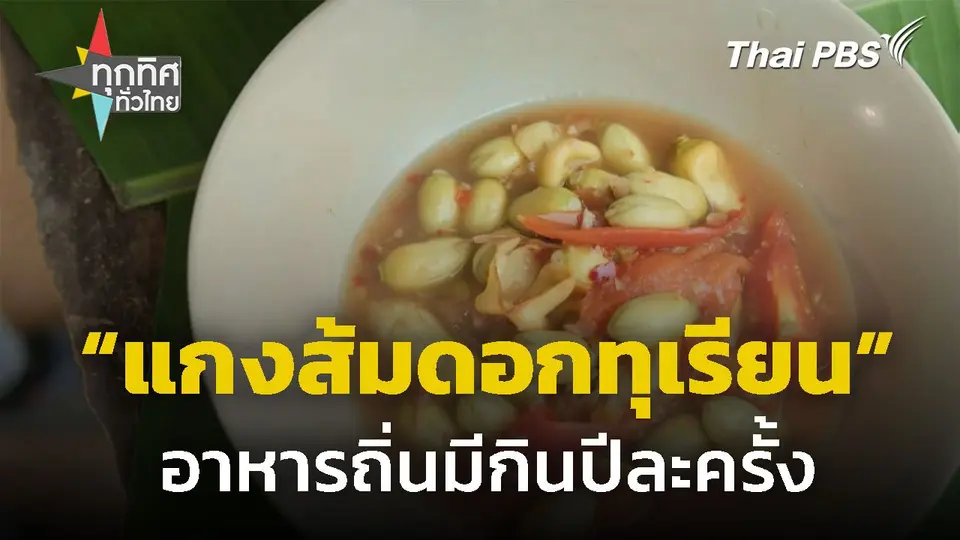"แกงส้มดอกทุเรียน" อาหารถิ่นมีกินปีละครั้ง