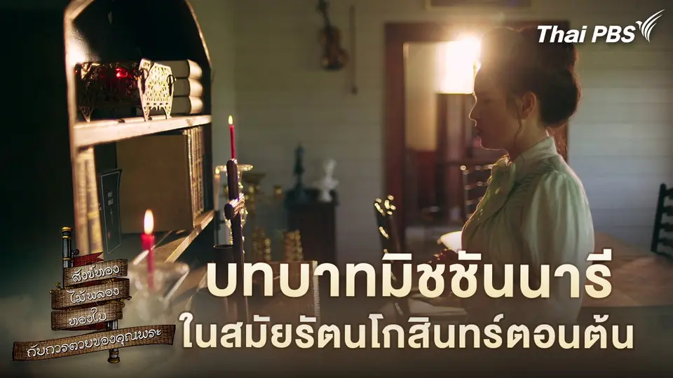 บทบาทมิชชันนารีในสมัยรัตนโกสินทร์ตอนต้น