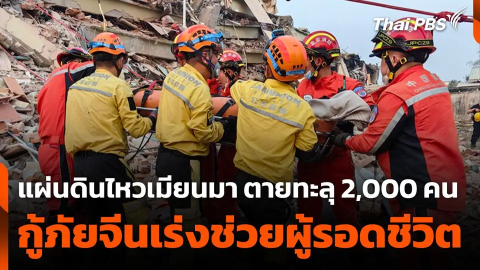 เจ้าหน้าที่กู้ภัยเร่งช่วยผู้รอดชีวิตแผ่นดินไหวเมียนมา
