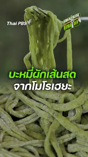 บะหมี่ผักเส้นสด จากโมโรเฮยะ
