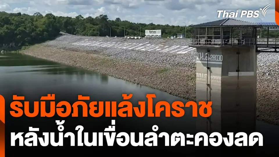 รับมือภัยแล้งโคราช หลังน้ำในเขื่อนลำตะคองลดลงต่อเนื่อง