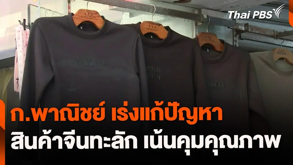 พณ.เร่งแก้ปัญหาสินค้าจีนทะลัก เน้นคุมคุณภาพ