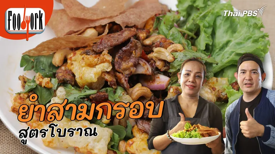 เมนูอาหารฟิวชัน : ยำสามกรอบโบราณ