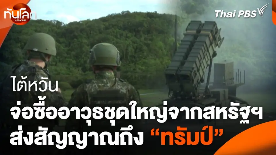 ไต้หวันจ่อซื้ออาวุธชุดใหญ่จากสหรัฐฯ ส่งสัญญาณถึง “ทรัมป์”