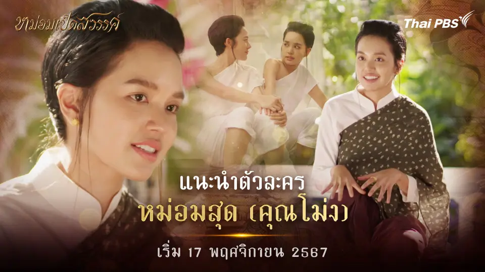 แนะนำตัวละคร "หม่อมสุด"