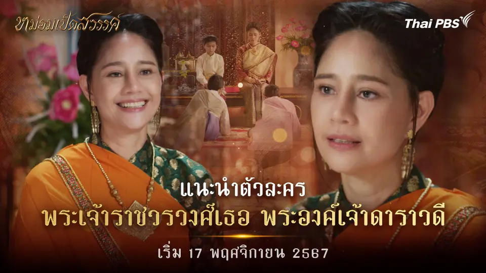 แนะนำตัวละคร "พระองค์เจ้าดาราวดี"