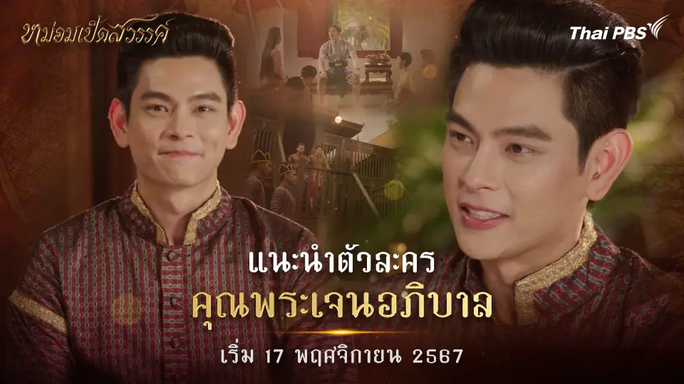 แนะนำตัวละคร "คุณพระเจนอภิบาล"
