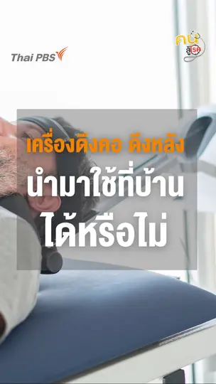 ​เครื่องดึงคอ ดึงหลัง นำมาใช้เองที่บ้านได้หรือไม่ ?