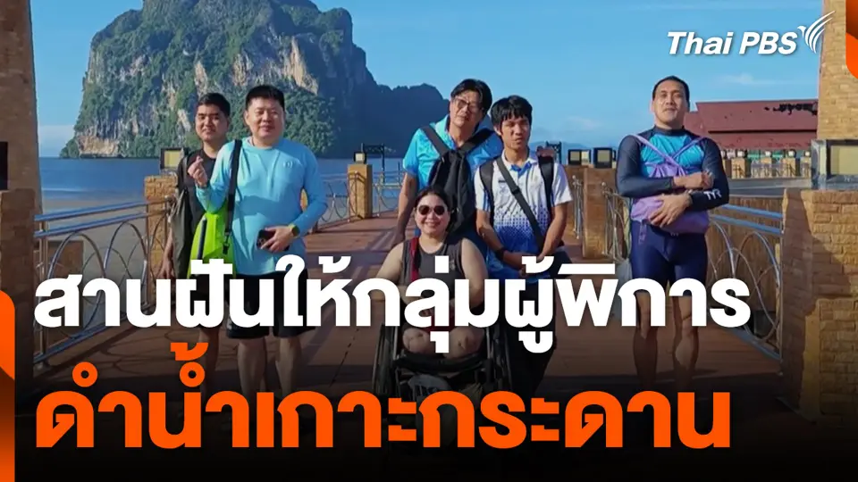 สานฝันให้กลุ่มผู้พิการ ดำน้ำเกาะกระดาน
