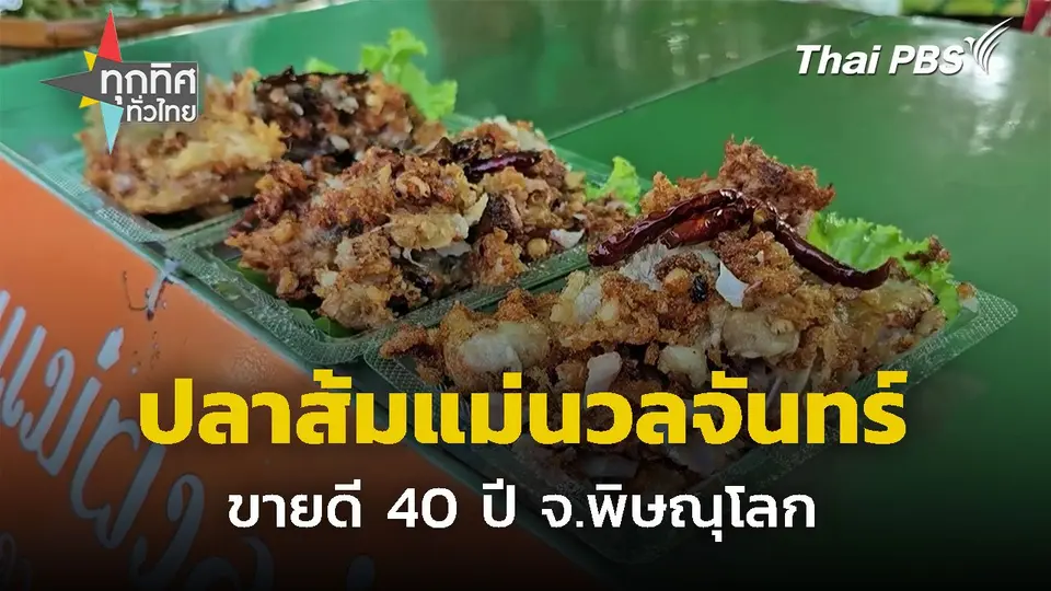 ปลาส้มแม่นวลจันทร์ ขายดี 40 ปี จ.พิษณุโลก
