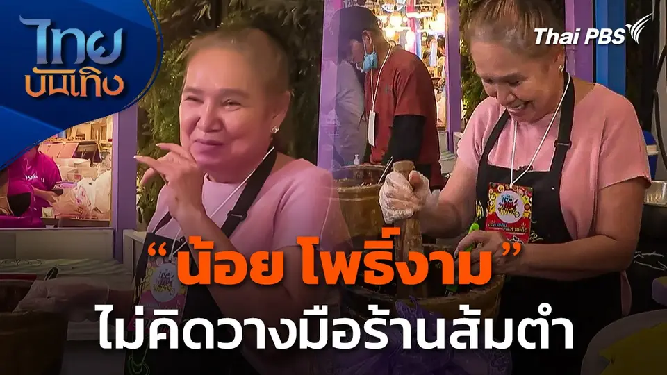 "น้อย โพธิ์งาม" ไม่คิดวางมือร้านส้มตำ
