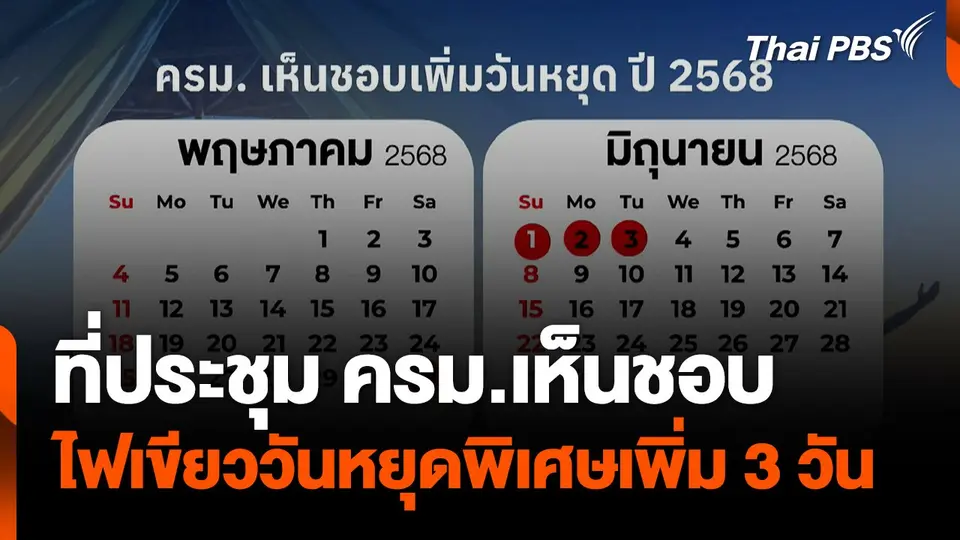 ครม.ไฟเขียววันหยุดพิเศษเพิ่ม 3 วัน