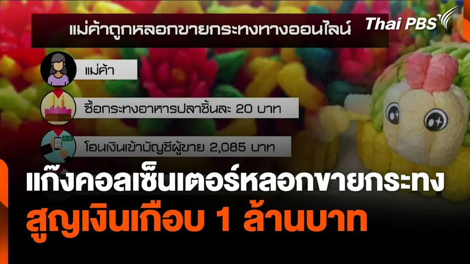 แก๊งคอลเซ็นเตอร์หลอกแม่ค้าสูญเกือบล้าน