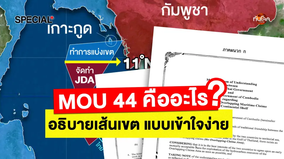 ทันโลก Special : MOU 44 คืออะไร ? อธิบายเส้นเขต แบบเข้าใจง่าย